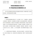 沙河明起停牌！002798，筹划控制权变更