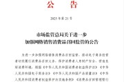 沙河市场监管总局：进一步加强网络销售消费品召回监管